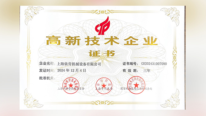 喜报！上海BC贷官方网站机械设备有限公司再次荣获高新技术企业认定！