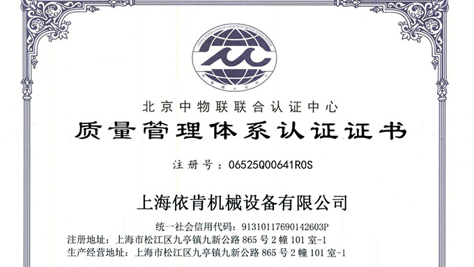《上海BC贷官方网站机械：通过 ISO 9001 认证，开启质量发展新征程》